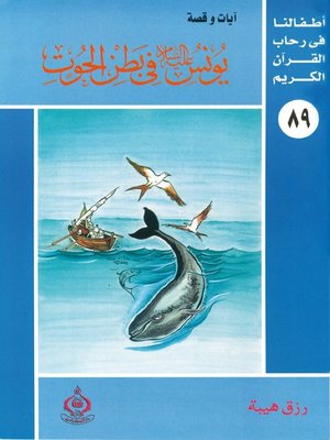 cover image of أطفالنا فى رحاب القرآن الكريم - (89)يونس عليه السلام فى بطن الحوت